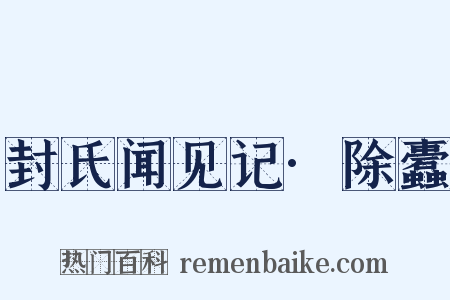 封氏闻见记·除蠹是什么意思的图片